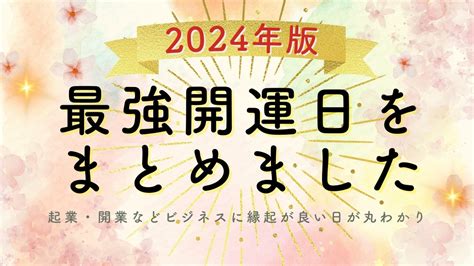 開業好日子|2024開業吉日